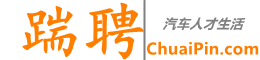 【踹聘】--汽车人才生活  | 免费、靠谱 